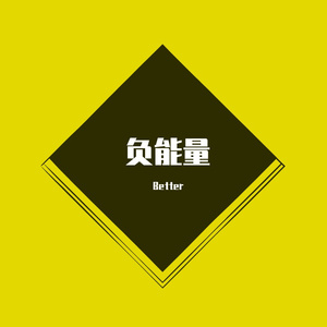 负能量（PROD BY XVIBE）