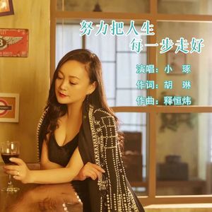 努力把人生每一步走好