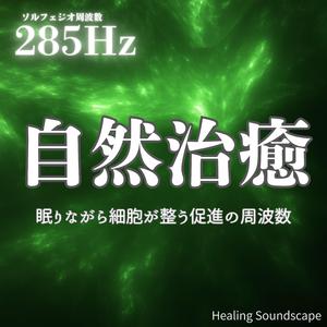 深呼吸とともに眠りに入る睡眠サウンド