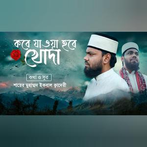 কবে যাওয়া হবে খোদা