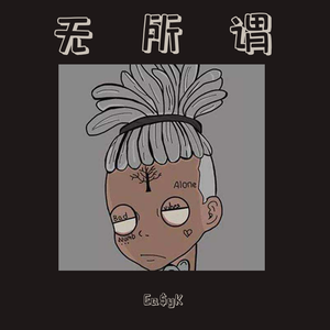 無所謂