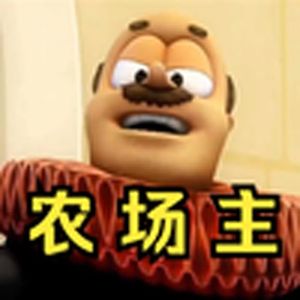 等我当上农场主(乡巴佬国王)
