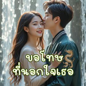 ขอโทษที่นอกใจเธอ