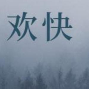 欢快
