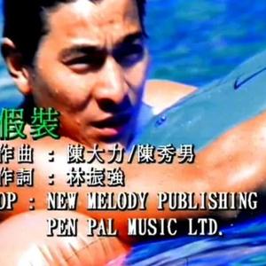 假装_20220418222156890