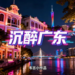 沉醉广东