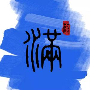 阿梨粤-秒针1（Uncle Man remix）