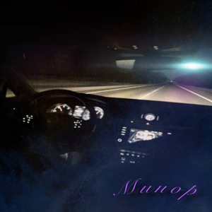 Минор