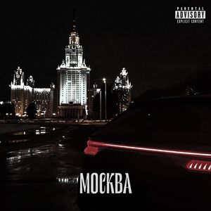 Москва