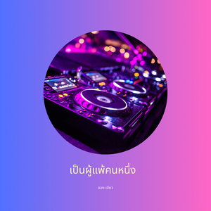 เป็นผู้แพ้คนหนึ่ง