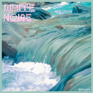 눈 내리는 오후 계곡물 소리 (백색소음, 화이트노이즈, ASMR, 빗소리, 요가, 명상, 자장가, 힐링, 집중력 높이는 법)