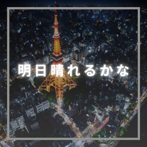 明日晴れるかな