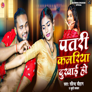 Patari Kamariya Dukhai Ho