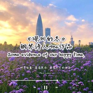 深圳的冬（钢琴曲）