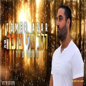 הלב שלי בוכה