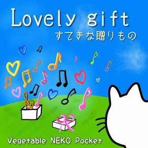 Lovely gift 〜すてきな贈りもの