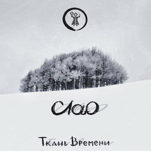 Ткань Времени