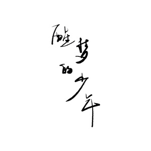 醒梦的少年（Demo）