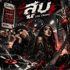 สูบ (OIL CRASH)