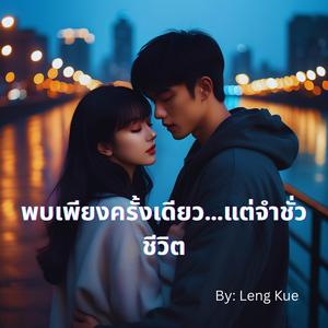 พบเพียงครั้งเดียว…แต่จำชั่วชีวิต