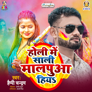 Holi Me Saali Malpua Hiya