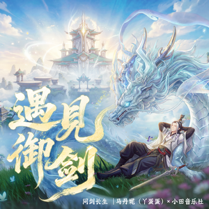 遇见御剑（《问剑长生》一周年主题曲）