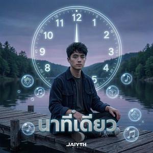 นาทีเดียว