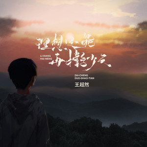 理想还能再撑多少天
