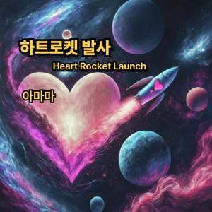 하트로켓 발사