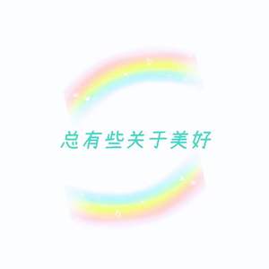 总有些关于美好