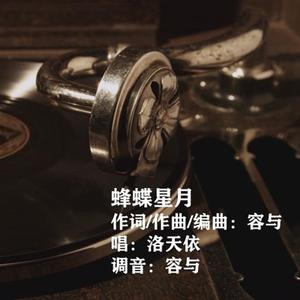 蜂蝶星月