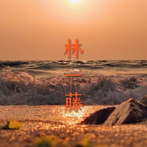 海灵