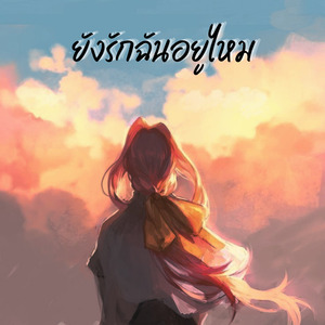 ยังรักฉันอยู่ไหม