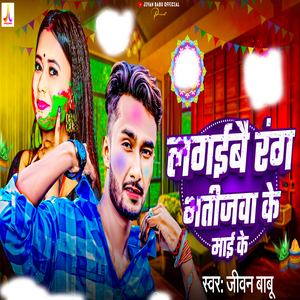 Lgaybe Rang Bhatijba Ke Maai Ke