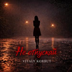 Не отпускай