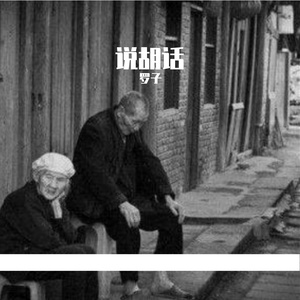 说胡话