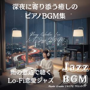 雨宿りの恋ジャズLo-Fiバラード