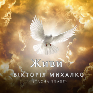 Живи