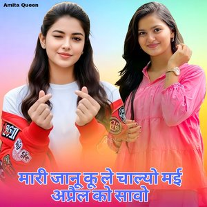 मारी जानू कू ले चाल्यो मई अप्रैल को सावो