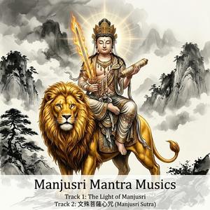 文殊菩薩心咒 (Manjusri Sutra)