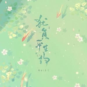 犹负平生约 伴奏