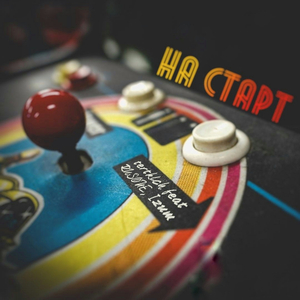 НА СТАРТ (feat. Izum)