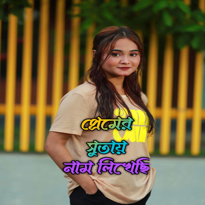 প্রেমের সুতায় নাম লিখেছি