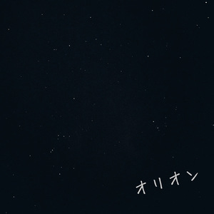 オリオン (Re-Recording)
