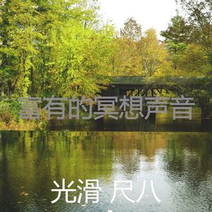 抚慰的冥想回忆