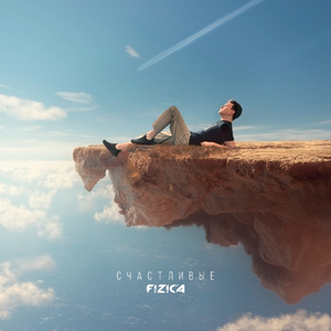 Счастливые