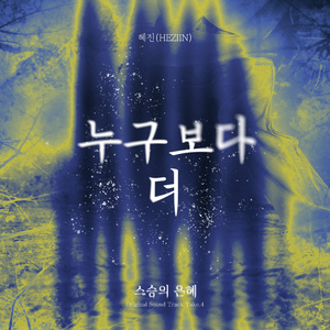 누구보다 더