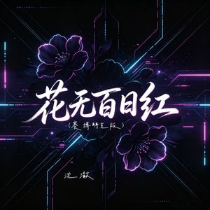 花无百日红（赛博朋克版）