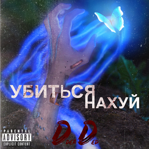 Убиться нахуй
