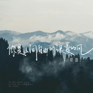 你是山间的自由的浪漫的风
